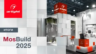 Компания Arlight на выставке MosBuild-2025: итоги