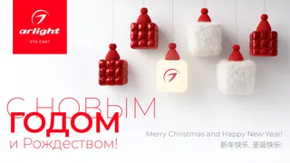 С праздниками!