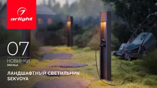 Ландшафтные светильники SEKVOYA: гармония природы и технологий