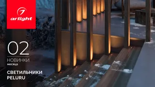 Светильники PELURU