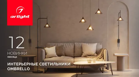 OMBRELLO: загадочный свет и умный функционал