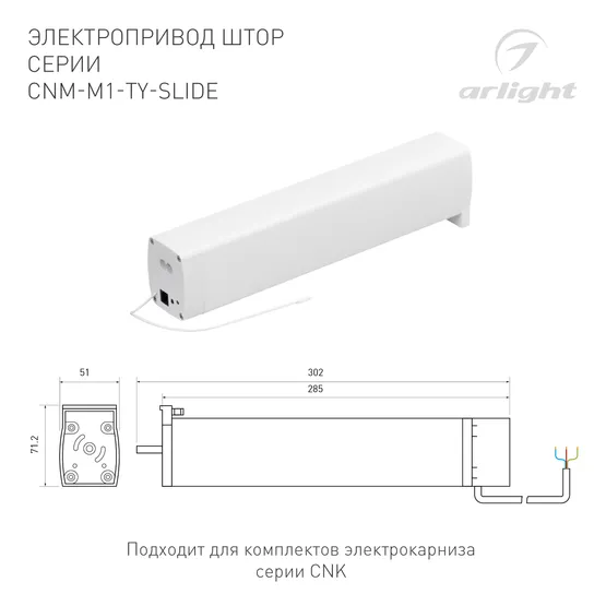 Фото #2 товара Электропривод штор CNM-M1-TY-SLIDE-WiFi (Arlight, IP20 Пластик, 5 лет)