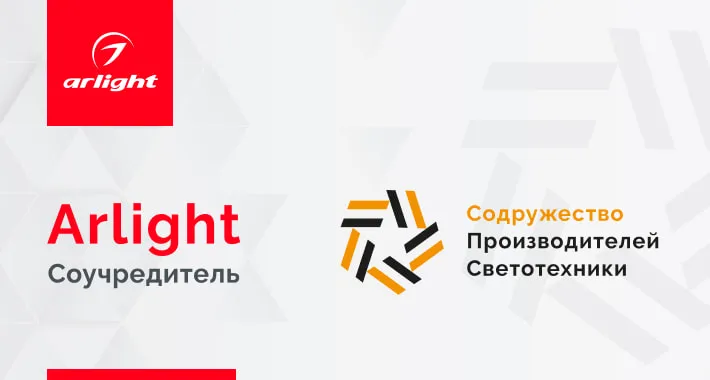 Arlight — соучредитель Содружества производителей светотехники