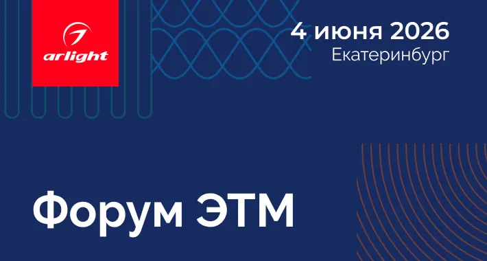 Арлайт примет участие в одном из главных событий рынка инженерных систем — 47-м Форуме ЭТМ